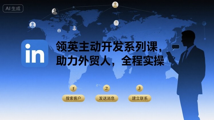 领英主动开发系列课，助力外贸人，全程实操-千寻创业网
