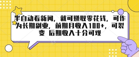 半自动看新闻，就可挣取零花钱，可作为长期副业，前期月收入1张+，可裂变 后期收入十分可观【揭秘】-千寻创业网
