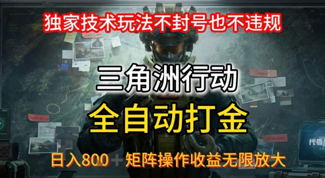 三角洲最新全自动G机，独家技术玩法，不封号也不违规， 日入8张+可矩阵操作，收益无限放大【揭秘】-千寻创业网
