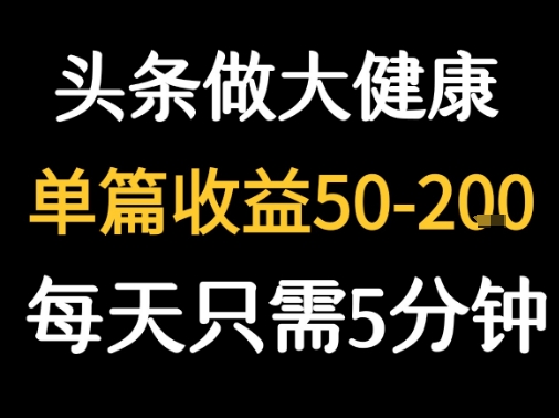 每天5分钟，用今日头条创作大健康图文 单篇收益50-2张-千寻创业网