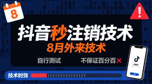 8月抖音秒注销技术，外来技术，自行测试，不保证百分百-千寻创业网