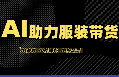 AI助力服装带货，不出镜、不买样品、不搭建场地、不拍摄，一个人在家就能做服装达人带货-千寻创业网