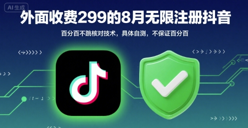 外面收299的8月无限注册抖音百分百不跳核对技术，具体自测，不保证百分百-千寻创业网