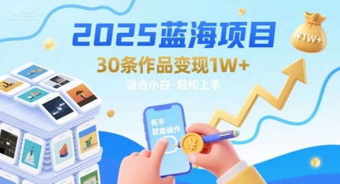 2025蓝海项目30条作品 变现1w+ 有手就能操作适合小白做-千寻创业网