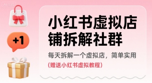 小红书虚拟店铺拆解社群，每天拆解一个虚拟店，简单实用(赠送小红书虚拟教程)-千寻创业网