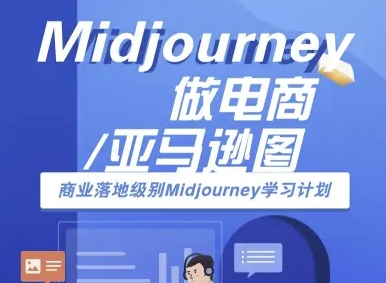 Midjourney做电商亚马逊图-商业落地级别Midjourney学习计划-AI跨境电商教程-千寻创业网