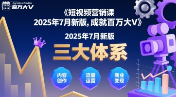 短视频营销课2025年7月新版，三大体系成就百万大V-千寻创业网