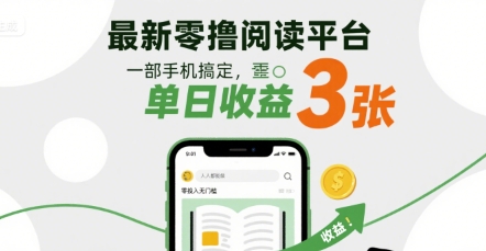 最新零撸阅读平台，一部手机搞定，单日收益3张，零投入无门槛，人人都能做【揭秘】-千寻创业网
