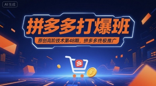 拼多多打爆班原创高阶技术第48期，拼多多终极推广-千寻创业网