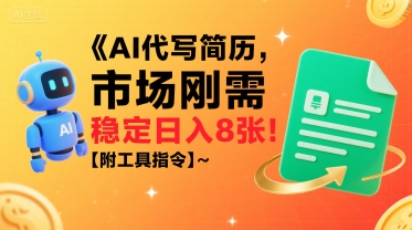 AI代写简历，市场刚需，一单一结，稳定日入8张!【附工具指令】-千寻创业网