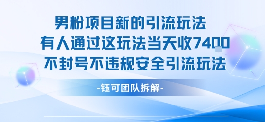 男粉项目新的引流玩法有人通过这玩法当天收了7.4k不封号不违规安全引流玩法-千寻创业网