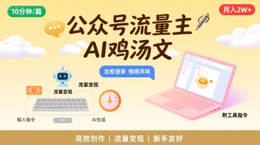 公众号流量主，用AI写鸡汤文，10分钟一篇，最高月入2W【附工具指令】-千寻创业网