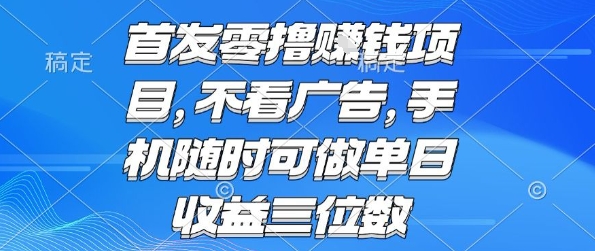 首发零撸挣钱项目 不看广告 手机随时可做 单日收益三位数【揭秘】-千寻创业网
