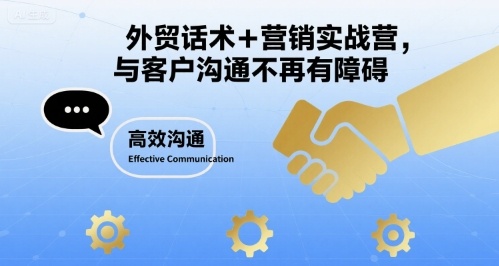 外贸话术+营销实战营，与客户沟通不再有障碍-千寻创业网