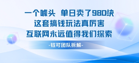 一个噱头单日卖了980米 这套搞钱玩法真厉害 互联网永远值得我们探索-千寻创业网