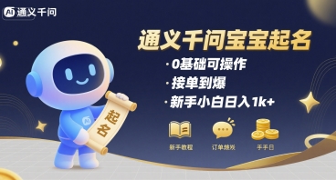 通义千问给宝宝起名 0基础可操作 接单到爆 新手小白日入1k+-千寻创业网