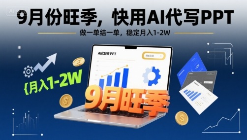 9月份旺季，快用AI代写PPT，做一单结一单，稳定月入1-2W【附AI工具和模板】-千寻创业网