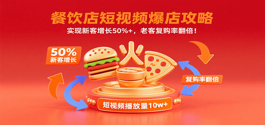 餐饮店短视频爆店攻略：实现新客增长50%+，老客复购率翻倍！-千寻创业网