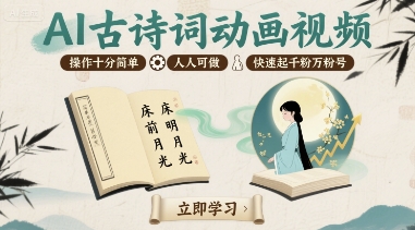 AI古诗词动画视频，操作十分简单，人人可做，快速起千粉万粉号-千寻创业网