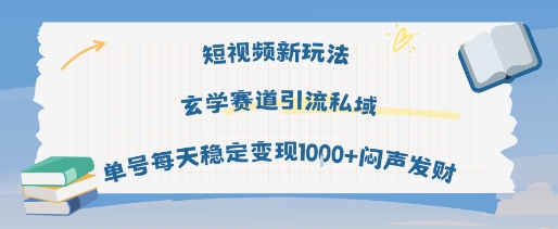 短视频新玩法玄学赛道引流私域单号每天稳定变现1k+闷声发财-千寻创业网