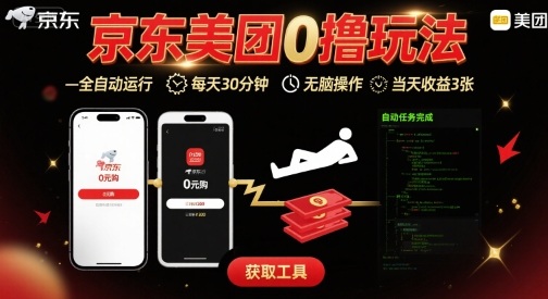 京东美团平台最新0撸玩法，全自动挂G，每天30分钟，无脑操作，当天收益3张【揭秘】-千寻创业网