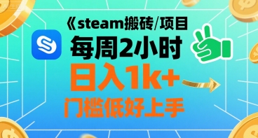steam搬砖项目每周2小时日入1k+收益核心玩法，手把手教你，门槛低好上手-千寻创业网