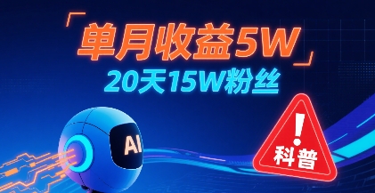 单月收益5W，20天15W粉丝，AI做儿童防拐科普视频，互动超高-千寻创业网