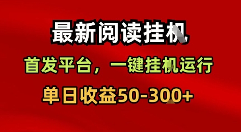 最新阅读挂G，首发平台，一键挂G运行，一部手机即可，单日收益50-3张+【揭秘】-千寻创业网
