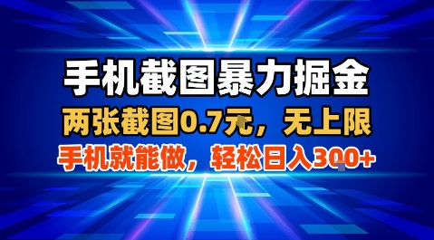 手机截图暴力掘金，两张截图0.7米，一部手机就能做，轻松日入3张+【揭秘】-千寻创业网