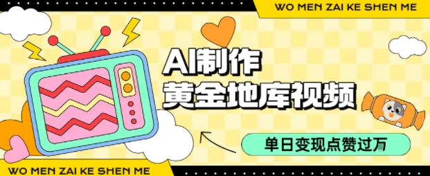 用AI制作黄金地库视频，单日变现1k+，条条点赞过W-千寻创业网