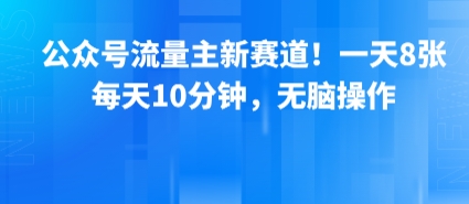 公众号流量主新赛道！一天8张，每天10分钟，无脑操作-千寻创业网