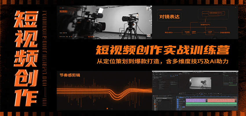 短视频创作实战训练营：从定位策划到爆款打造，含多维度技巧及AI助力-千寻创业网