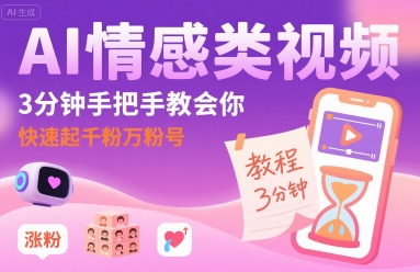 AI情感类视频，3分钟手把手教会你，快速起千粉万粉号-千寻创业网