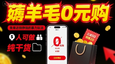 薅羊毛0元购，免单还倒挣钱的暴力玩法，人人可做，纯干货-千寻创业网