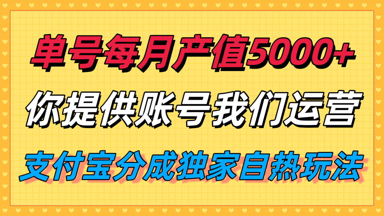 单月产值5000+，支付宝分成代运营，你提供账号坐等分钱，我们帮你运营-千寻创业网