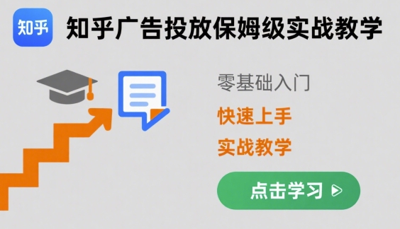 知乎广告投放保姆级实战教学，零基础快速上手-千寻创业网