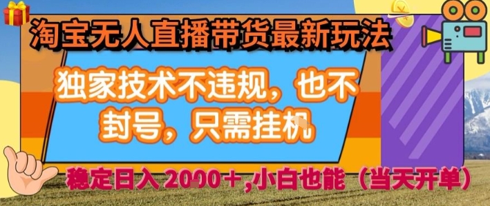 淘宝无人直播带货最新玩法，独家技术不违规，也不封号，全自动运行，只需挂着，  稳定日入2k【揭秘】-千寻创业网