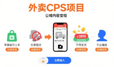 外卖CPS项目，公域内容变现，零基础可上手，无需囤货、不用发货、不必露脸、纯佣变现-千寻创业网