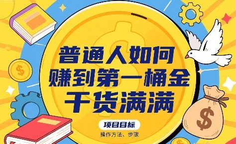普通人如何賺到第一桶金，干货满满，操作方法及步骤-千寻创业网