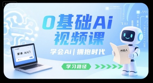 0基础Ai视频课，学会Ai，拥抱时代-千寻创业网
