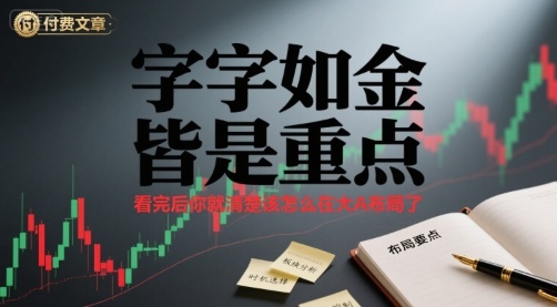 付费文章：字字如金 皆是重点， 看完后 你就清楚该怎么在大A布局了-千寻创业网