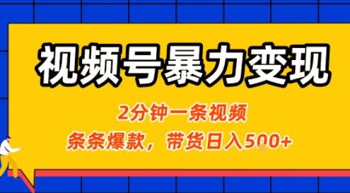 视频号暴力变现玩法，2分钟制作一条治愈风景视频，条条爆款，挂橱窗带货日入5张+，2天起号小白可做-千寻创业网