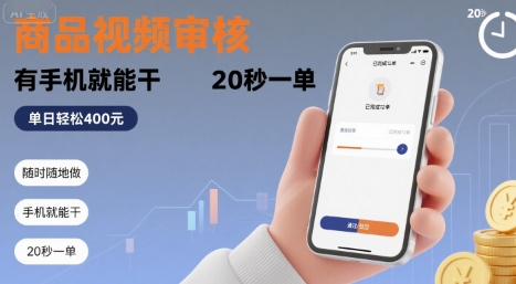 随时随地做！商品视频审核，有手机就能干，20 秒一单，单日轻松 4张+【揭秘】-千寻创业网