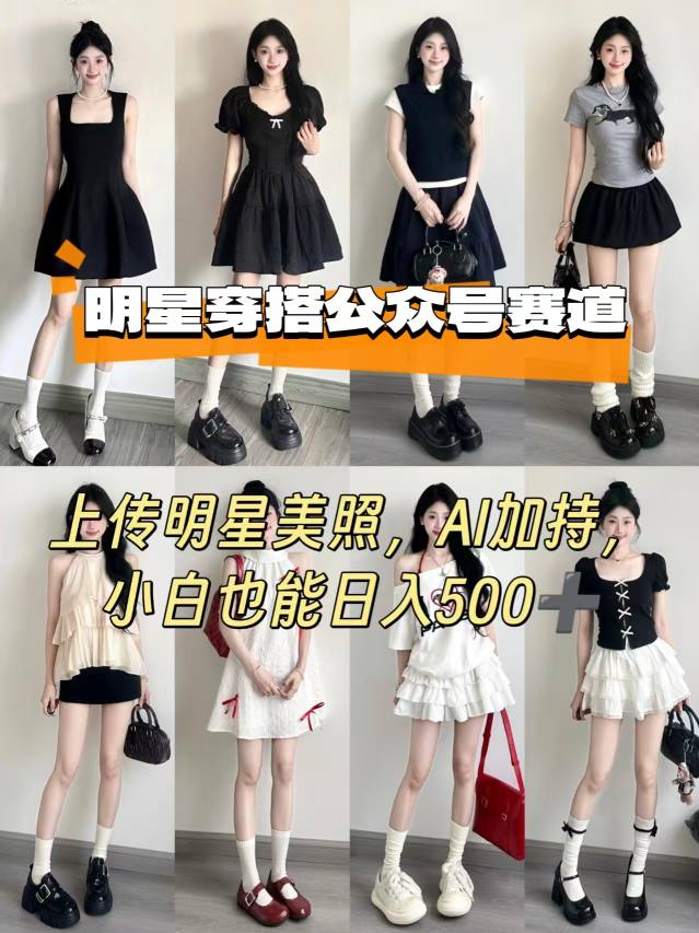 公众号明星穿搭赛道，上传明星美照，AI加持，小白也能日入5张-千寻创业网