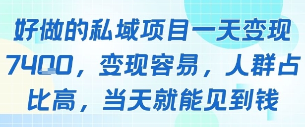 好做的私域项目一天变现1k+，变现容易，人群占比高，当天就能见到钱-千寻创业网
