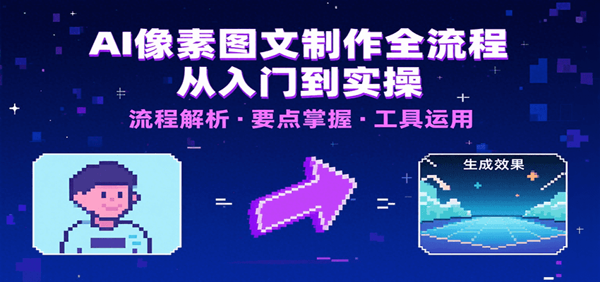 AI像素图文制作全流程：内容要点、文案选择及所用工具，助你快速入局-千寻创业网