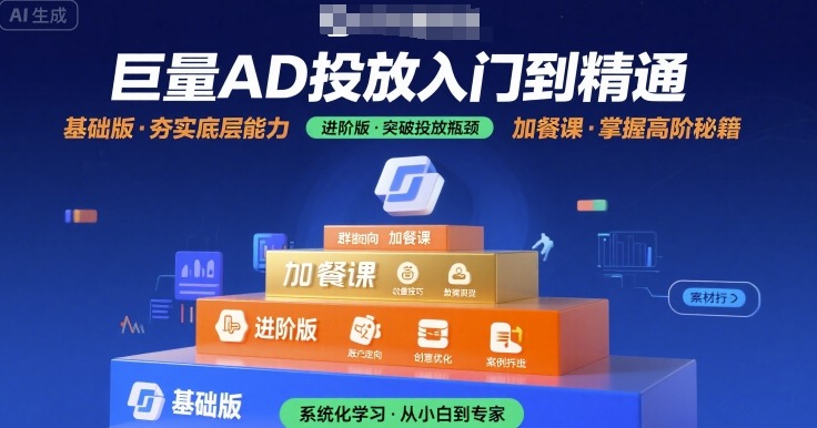 巨量AD投放入门到精通，基础版+进阶版+加餐课-千寻创业网