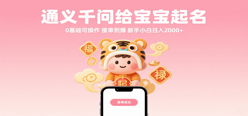 通义千问给宝宝起名 0基础可操作 接单到爆 新手小白日入2000+-千寻创业网