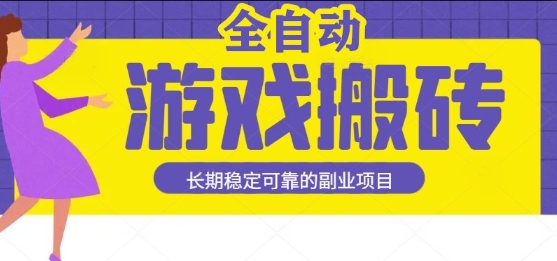 游戏全自动打金搬砖，日入1k，收益稳定，操作简单有手就行的长期副业项目【揭秘】-千寻创业网