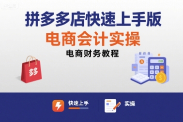拼多多店快速上手版电商会计实操-电商财务教程-千寻创业网